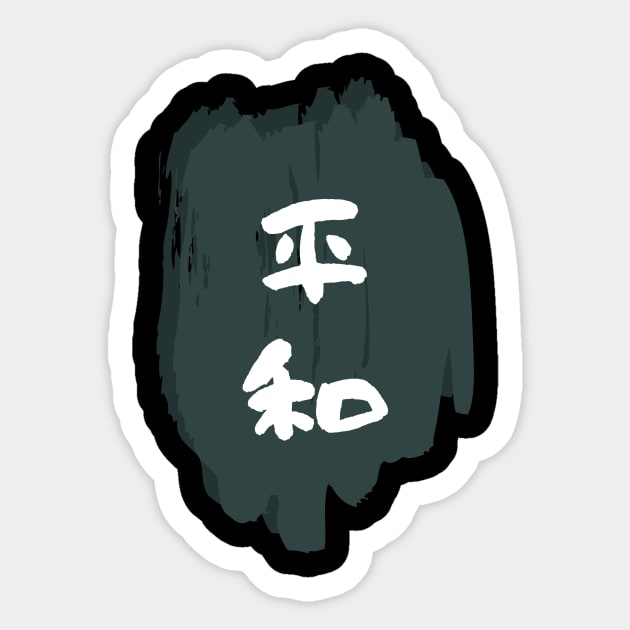 Heiwa (Peace or Harmony) Sticker by LiftUp Designs